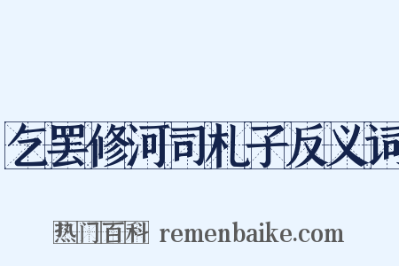 乞罢修河司札子反义词是什么意思的图片